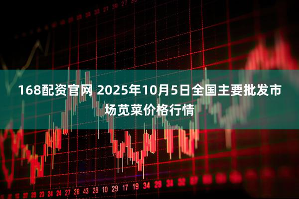 168配资官网 2025年10月5日全国主要批发市场苋菜价格行情