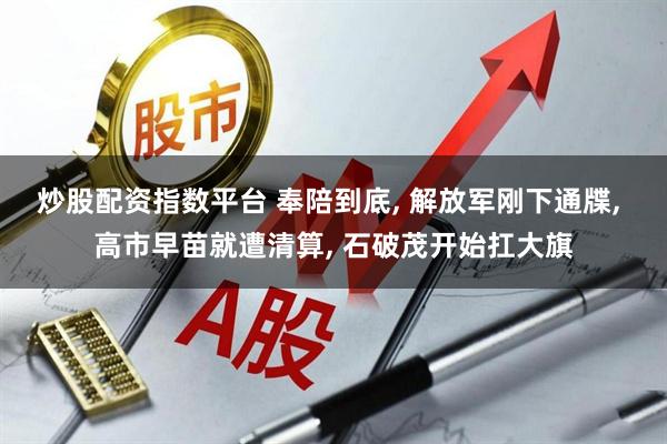 炒股配资指数平台 奉陪到底, 解放军刚下通牒, 高市早苗就遭清算, 石破茂开始扛大旗